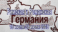 Рим и Романская Германия